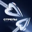 Hydy от Стрелы (feat. Li Za)