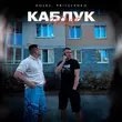 Песня Koles - Каблук (feat. Pritulenko)