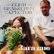 Песня Соня Белькевич - Загадаю (feat. Крестов)