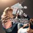 Песня Janna Ray - Художник (feat. Serpo)