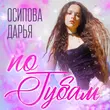Песня Осипова Дарья - По Губам