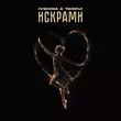 Песня Ivshina - Искрами (feat. Tancui)