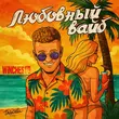 Песня Winchesto - Любовный Вайб