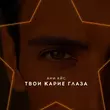 Ани Айс от Твои Карие Глаза