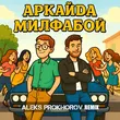 Аркайда от Милфабой (Aleks Prokhorov Remix)