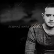Песня Леонид Кипа - Тревога