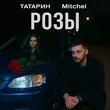 Татарин от Розы (feat. Mitchel)