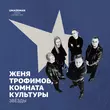 Песня Женя Трофимов - Звёзды (feat. Комната Культуры)