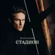 Песня Revoльvers - Стадион