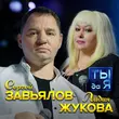 Песня Сергей Завьялов - Ты Да Я (feat. Лидия Жукова)