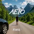 Песня Knol' - Лето