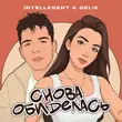 INtellegent от Снова Обиделась (feat. Gelik)