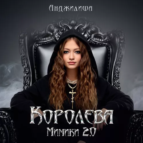 Песня Анджилиша - Королева Мимики 2.0