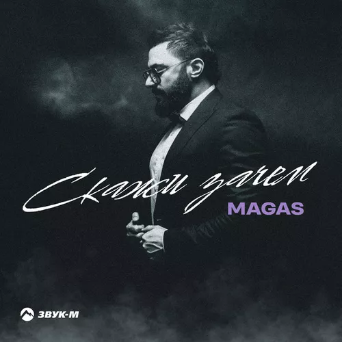Песня Magas - Скажи Зачем