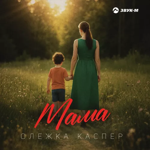 Песня Олежка Каспер - Мама