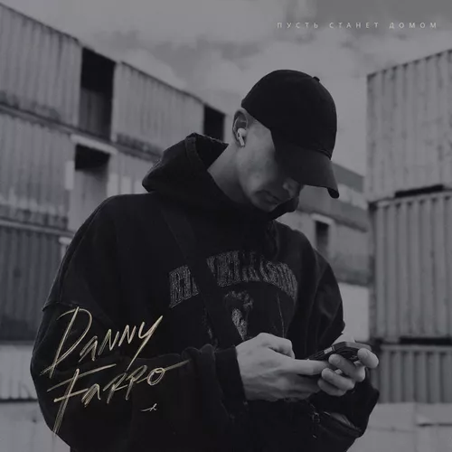 Песня Danny Farro - Пусть Станет Домом