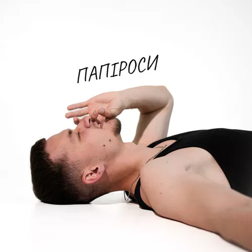 Песня Baryk - Папіроси