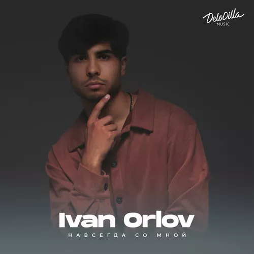 Песня Ivan Orlov - Навсегда Со Мной