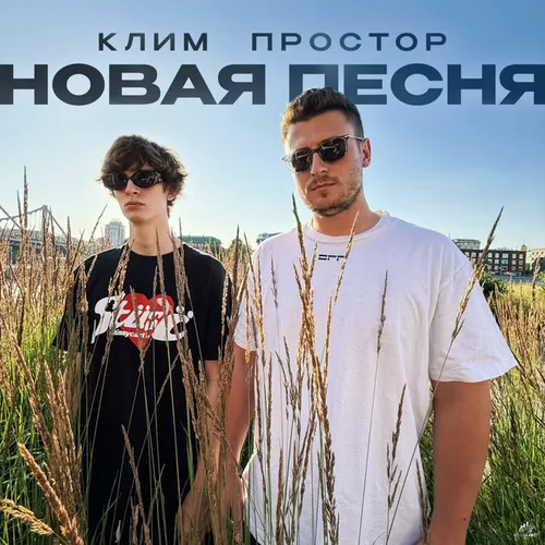 Песня Простор - Новая Песня (feat. Клим)