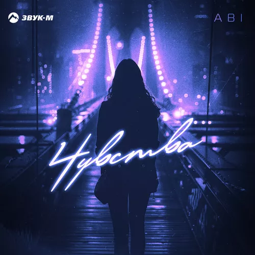Песня Abi - Чувства