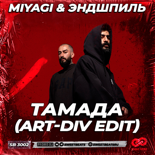 Песня MiyaGi & Эндшпиль - Тамада (Art-Div Remix)