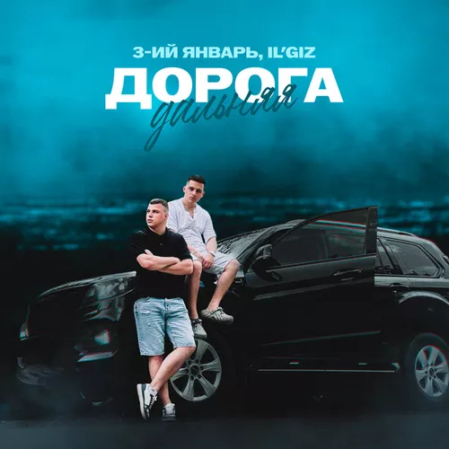 Песня 3-ий Январь - Дорога Дальняя (feat. Il'giz)