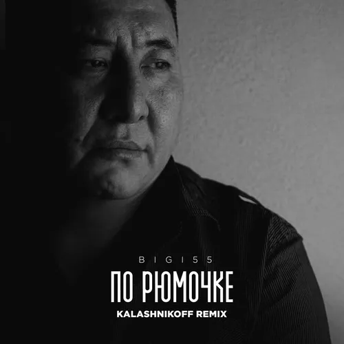 Песня Bigi55 - По Рюмочке 2.0 (feat. KalashnikoFF)