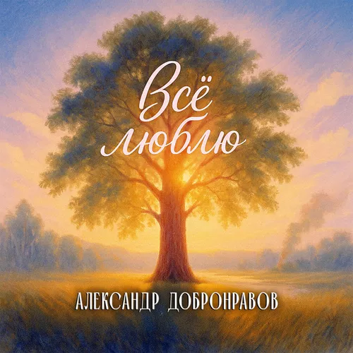 Песня Александр Добронравов - Всё Люблю
