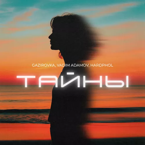 Песня Gazirovka - Тайны (feat. Vadim Adamov & Hardphol)