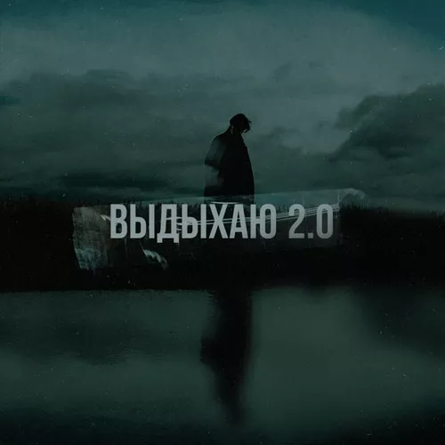 Песня Где Смысл? - Выдыхаю 2.0 (feat. Mxsee)