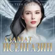 Азамат Исенгазин от Пусть Тебя Целуют Ангелы