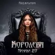 Песня Анджилиша - Королева Мимики 2.0