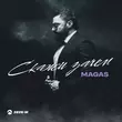 Песня Magas - Скажи Зачем