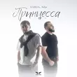 Песня Ханза - Принцесса (feat. Adjo)