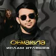Ислам Итляшев от Обманула