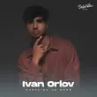 Песня Ivan Orlov - Навсегда Со Мной