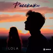 Lola от Расскажи