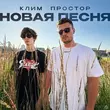 Песня Простор - Новая Песня (feat. Клим)
