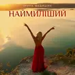 Песня Ірина Федишин - Наймиліший