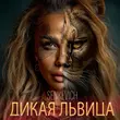 Песня Senkevich - Дикая Львица