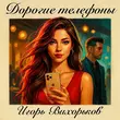Песня Игорь Вихорьков - Дорогие Телефоны