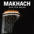 Makhach от Внутри Меня