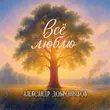 Песня Александр Добронравов - Всё Люблю