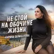 Марина Селиванова от Не Стой На Обочине Жизни