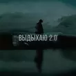 Песня Где Смысл? - Выдыхаю 2.0 (feat. Mxsee)