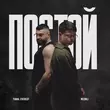Песня Tural Everest - Постой (feat. Neonli)
