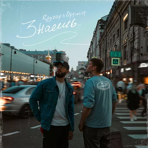 Песня Optimist - Знаешь (feat. Rayzap)