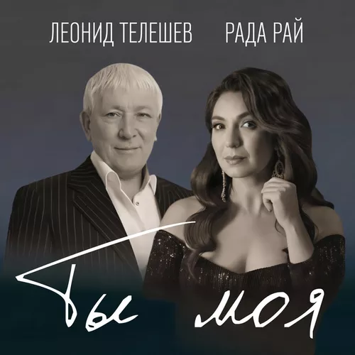 Песня Леонид Телешев - Ты Моя (feat. Рада Рай)