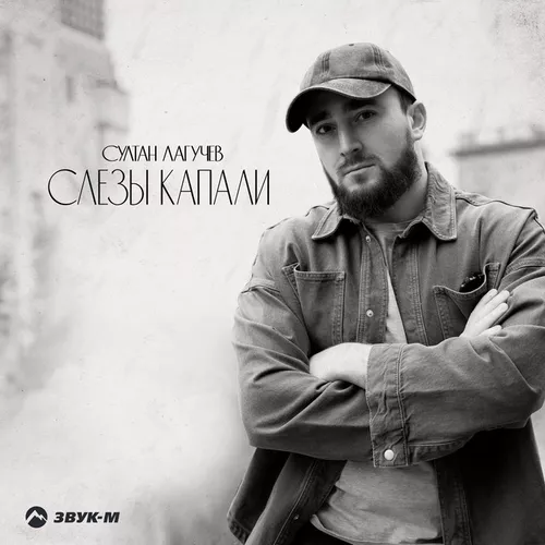 Песня Султан Лагучев - Слезы Капали