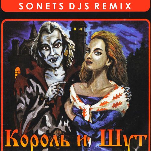 Песня Король И Шут - Кукла Колдуна (Sonets Djs Remix)